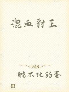 混血豺王封面