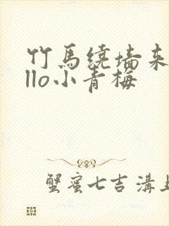 竹马绕墙来hello小青梅