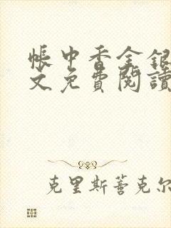 帐中香金银花全文免费阅读在线