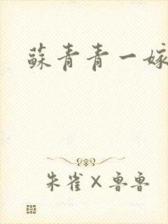 苏青青一嫁三夫