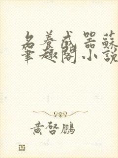 名养成器苏沫沫笔趣阁小说