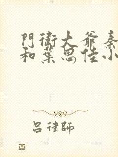 门卫大爷秦一鸣和叶思佳小说