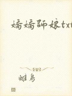 娇娇师娘txt