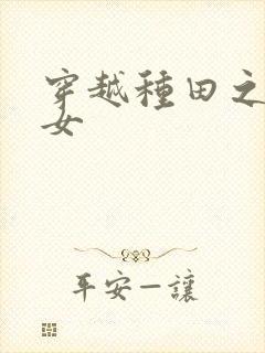 穿越种田之贫家女