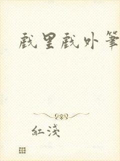 戏里戏外笔趣阁