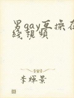 男gay互操在线视频
