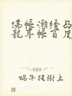 佛帐潮绣凸浮双龙耳帐百度云