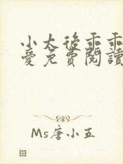 小太后乖乖让朕爱免费阅读小说封面