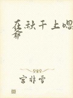 在秋千上嗯啊王爷