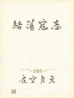 结荡寇志