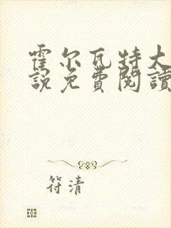 霍尔瓦特大街小说免费阅读