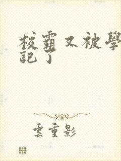 校霸又被学神标记了