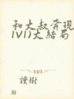 和大叔奔现后(1V1)大结局