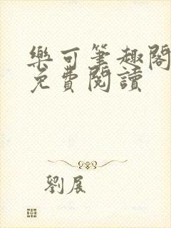 乐可笔趣阁全文免费阅读封面