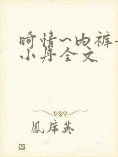 畸情~内裤奇缘小丹全文封面