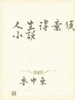 人生得意须纵欢小说