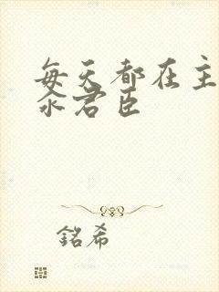 每天都在主动求汆君臣