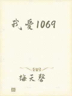 我爱1069