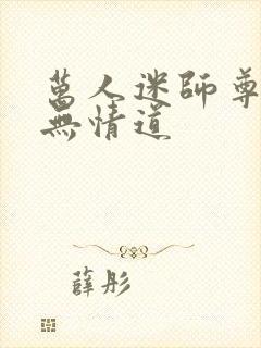 万人迷师尊他修无情道