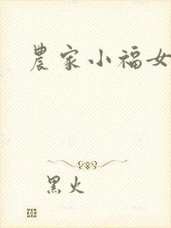 农家小福女小说