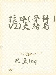 揉碎(骨科 1V2)大结局