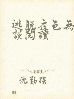 逃脱夜色无边小说阅读