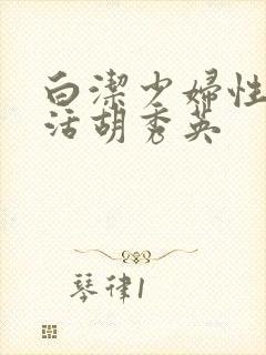 白洁少妇性荡生活胡秀英