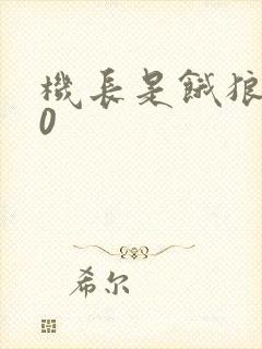 机长是饿狼第10