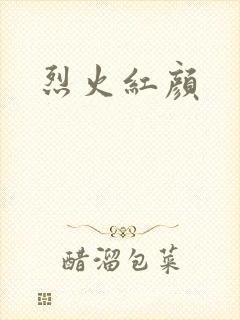 烈火红颜