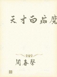 天才白痴魔女情