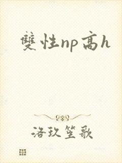 双性np高h