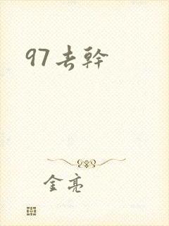 97去干