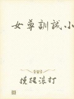 女尊训诫小说