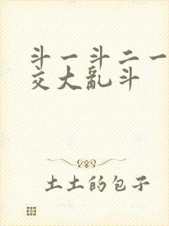 斗一斗二一起杂交大乱斗