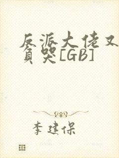 反派大佬又被欺负哭[GB]