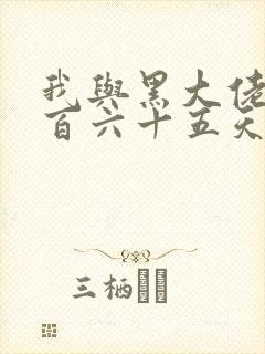 我与黑大佬的三百六十五天2封面