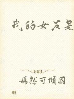 我的女友是蓝领封面