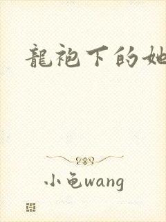 龙袍下的她