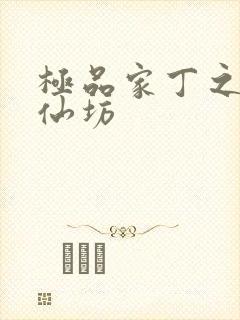 极品家丁之玉德仙坊