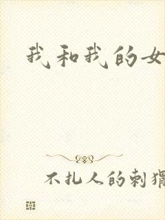 我和我的女处长