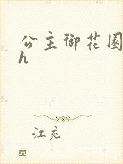 公主御花园hlh