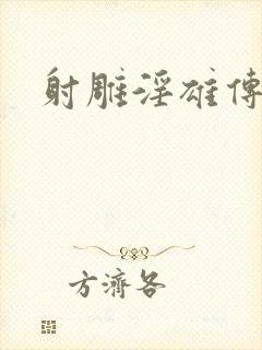 射雕淫雄传封面