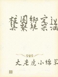 校园绑定jy收集系统宋涵笔趣阁