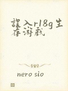 误入r18g生存游戏