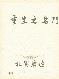 重生之名门佳人