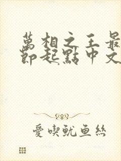 万相之王最新章节起点中文网