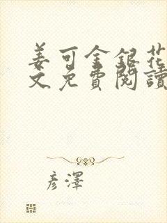 姜可金银花露全文免费阅读在线封面