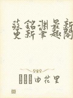 苏铭渊最新章节更新笔趣阁小说