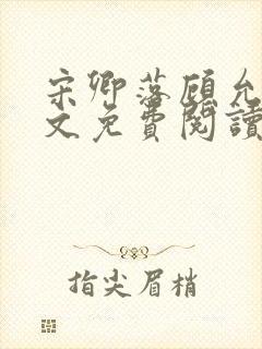 宋卿落顾允廷全文免费阅读