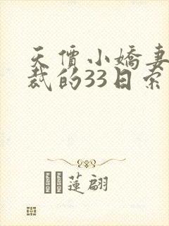 天价小娇妻,总裁的33日索情全文免费